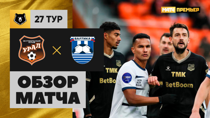 Урал &mdash; Балтика. Голы и лучшие моменты