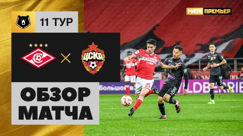 Спартак &mdash; ЦСКА. Голы и лучшие моменты